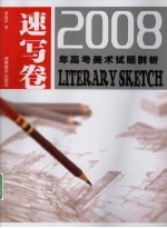 2008年高考美术试题剖析  速写卷