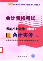 会计资格考试  会计实务  2  考前冲刺试卷  中级