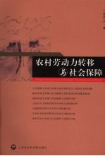 农村劳动力转移与社会保障