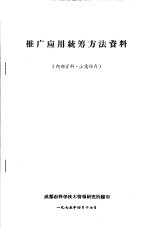 推广应用统筹方法资料