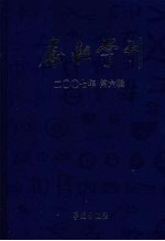 励耘学刊·文学卷：2007年第2辑  总第6辑