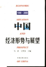 中国经济形势与展望  1999-2000