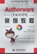 Authorware多媒体制作案例教程