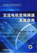 交流电机变频调速及其应用