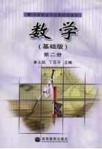 数学  基础版  第2册