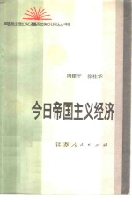 今日帝国主义经济