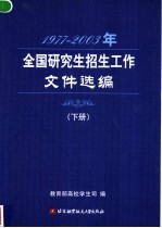 1997-2003年全国研究生招生工作文件选编  下