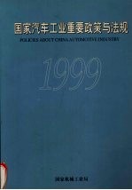 国家汽车工业重要政策与法规  1996年1月-1999年1月