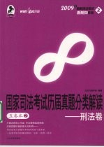 国家司法考试历届真题分类解读  五卷本  2  刑法卷