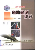 道路勘测设计  面向21世纪交通版