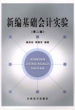 新编基础会计实验  第2版