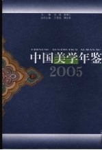 中国美学年鉴  2005