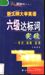 新大纲大学英语六级达标词突破：考点、辨析、自测