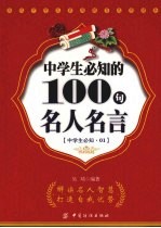 中学生一定要知道的100句名人名言