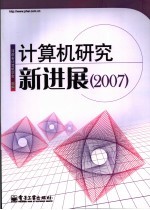 计算机研究新进展  2007