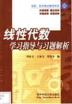 线性代数学习指导与习题解析