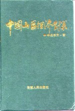 中国山区经济对策