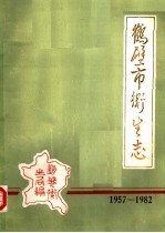 鹤壁市卫生志  1957-1982