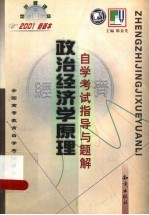 《政治经济学原理》自学考试指导与题解