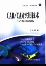 CAD/CAM实用技术  Pro/E技术综合教程