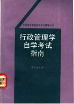 行政管理学自学考试指南