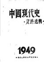 中国现代史  资料选辑  1949