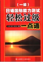 日语国际能力测试轻松过级一点通  一级