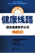 健康线路  提高健康素养必读  运动篇