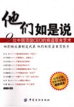 他们如是说  9位中国顶级CEO的商道取舍艺术