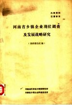 河南省乡镇企业现状调查及发展战略研究  调研报告汇编