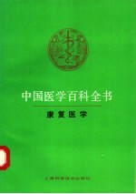 中国医学百科全书  康复医学