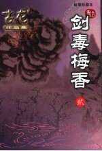 剑毒梅香  绘图珍藏本  2