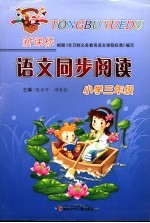 新课标语文同步阅读  小学三年级