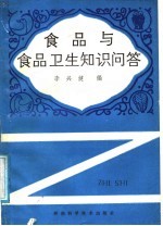 食品与食品卫生知识问答