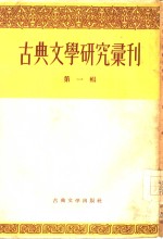 古典文学研究汇刊