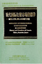 立体多卷系列专著  现代国际比较市场营销学  加拿大、中国、美国、日本理论与实践