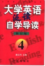 《大学英语·泛读》自学导读  4