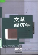 文献经济学  文献，书目控制与经济学