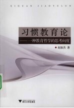 习惯教育论：一种教育哲学的思考向度