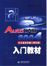 AutoCAD 2004家装施工图绘制入门教材  中文版