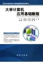 大学计算机应用基础教程