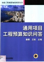 通用项目工程预算知识问答