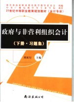 政府与非营利组织会计  下  习题集