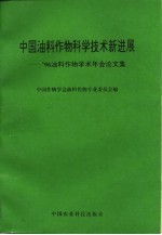 中国油料作物科学技术新进展  '96油料作物学术年会论文集