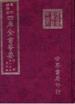 四库全书荟要  子部  第17册  农家类