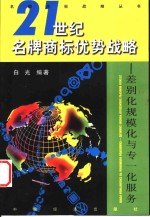 差别化、规模化与专一化服务：21世纪名牌商标优势战略