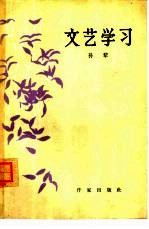 文艺学习  给《冀中一日》作者们