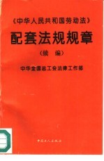 《中华人民共和国劳动法》配套法规规章  续编