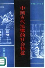 中国古代法律的社会特征