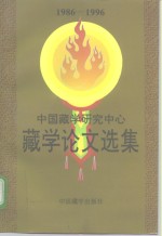 中国藏学研究中心藏学论文选集  1986-1996  上  汉文版